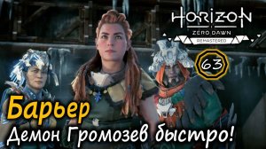 HORIZON Zero Dawn Ремастер | Frozen Wilds | БАРЬЕР | Как быстро убить демонического громозева