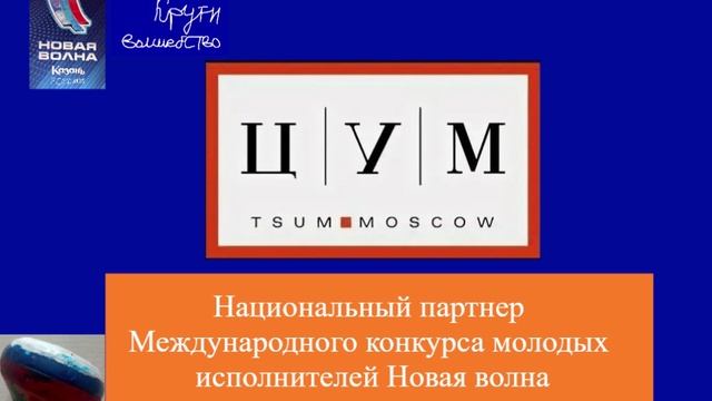 Национальный партнер Международного конкурса молодых исполнителей Новая волна