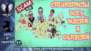 Специалисты всех мастей и областей.Телефонные аферисты