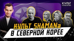 Что случилось с SHAMAN в Северной Корее, Глюкоза в припадках, Успенская наводит марафет