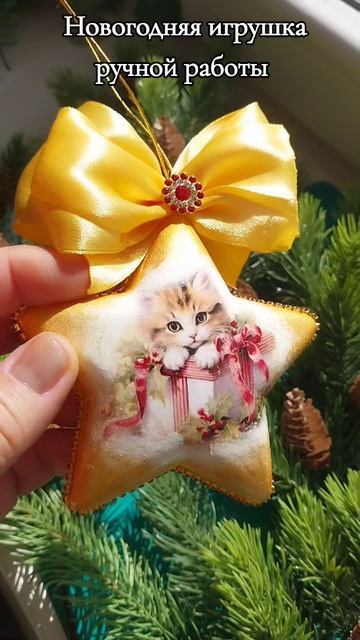 Новогодняя игрушка ручной работы