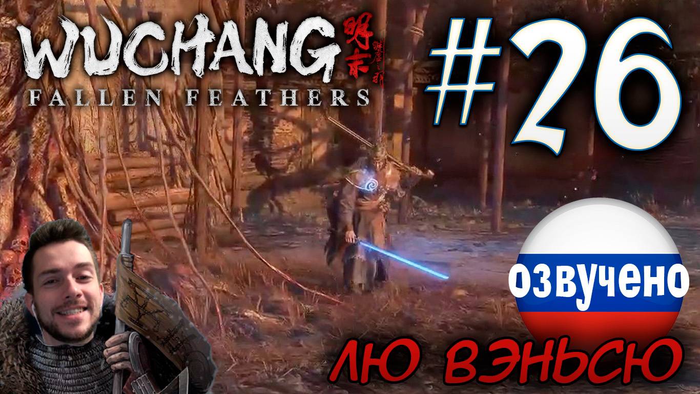 WUCHANG Fallen Feathers ПРОХОЖДЕНИЕ С РУССКОЙ ОЗВУЧКОЙ #26 ПОЛКОВОДЕЦ ЮГА ЛЮ ВЭНЬСЮ смотреть онлайн