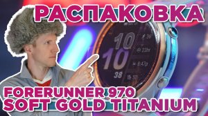 Распаковка Garmin Forerunner 970 Soft Gold Titanium | Новинка магазина 2025