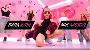 Папа купи Лабубу - Меренкова Ника