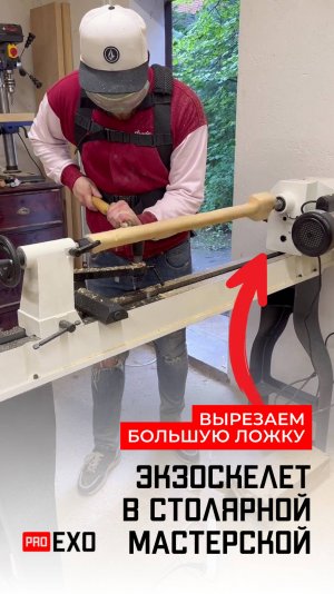 Делимся видео пользователя ProExo комплектации экзоскелета «Ультра» (Ultra).