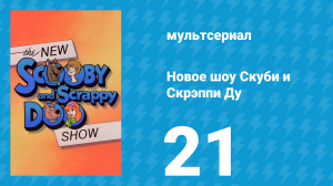 Новое шоу Скуби и Скрэппи Ду 21 серия «Кому мешает чудовище?» (мультсериал, 1983)