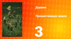 Процветающая земля 3 серия