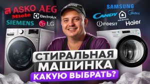 Как выбрать стиральную машину? Рейтинг стиральных машин и обзор брендов