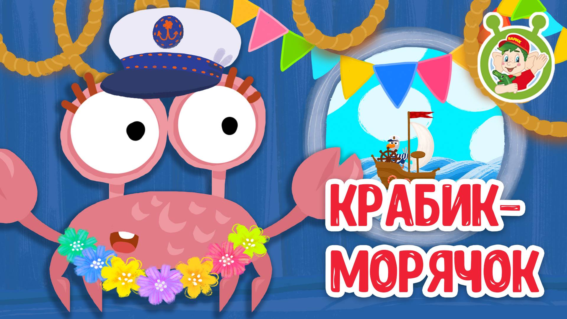 КРАБИК-МОРЯЧОК ♫ МУЛЬТиВАРИК ТВ ☺ ДОБРАЯ МУЛЬТ ПЕСЕНКА ДЛЯ ДЕТЕЙ ♫ 0+ смотреть онлайн