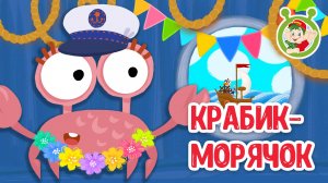 КРАБИК-МОРЯЧОК ♫ МУЛЬТиВАРИК ТВ ☺ ДОБРАЯ  МУЛЬТ ПЕСЕНКА ДЛЯ ДЕТЕЙ ♫ 0+