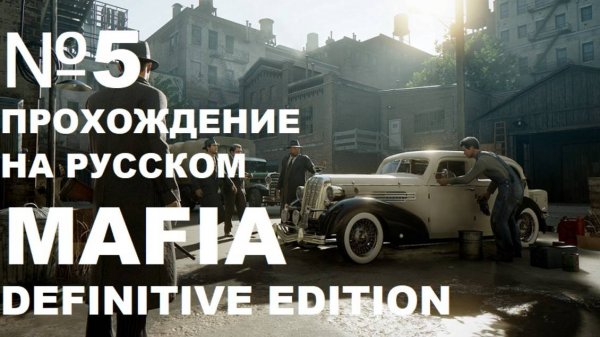 №5  Mafia:Definitive Edition ПРОХОЖДЕНИЕ!!! ЖЕЕЕСТЬ!!!