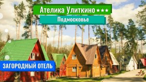 2025|Загородный отель «Ателика Улиткино» 3***|Подмосковье