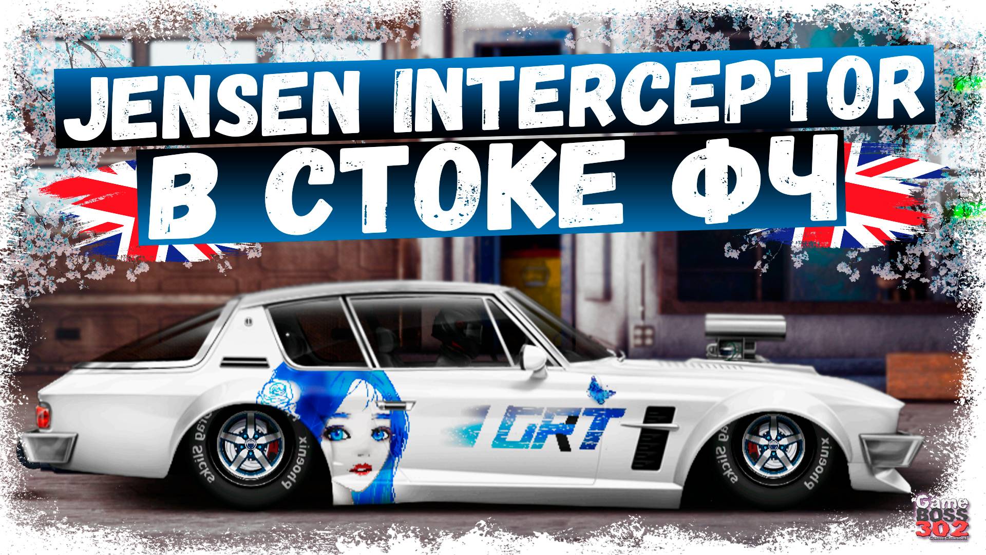 ПОСТРОЙКА НОВОГО JENSEN INTERCEPTOR В СТОКЕ | ОТЛИЧНАЯ СТАБИЛЬНАЯ ТАЧКА ДЛЯ ТУРИКОВ | DR УГ смотреть онлайн