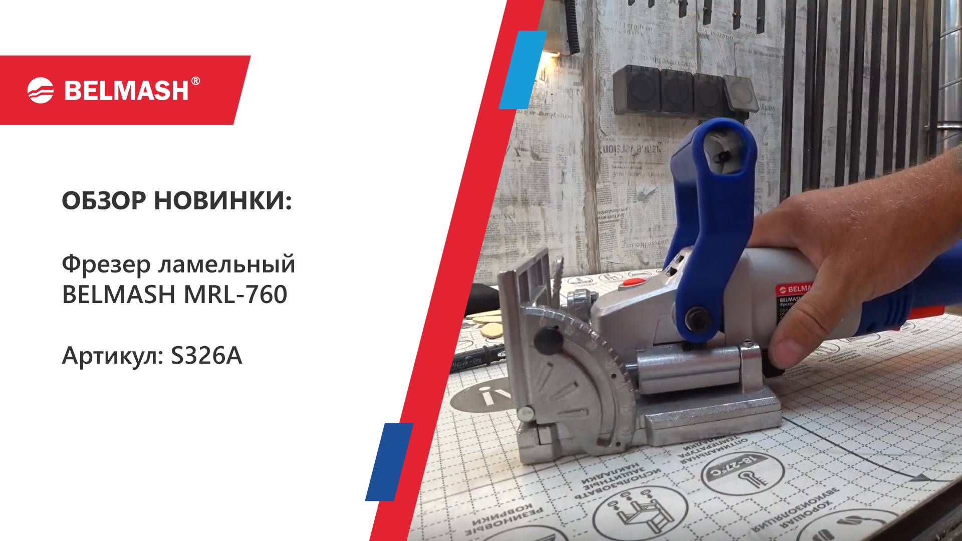 Всё о ламельном фрезере BELMASH MRL-760 смотреть онлайн