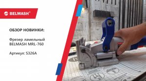 Всё о ламельном фрезере BELMASH MRL-760