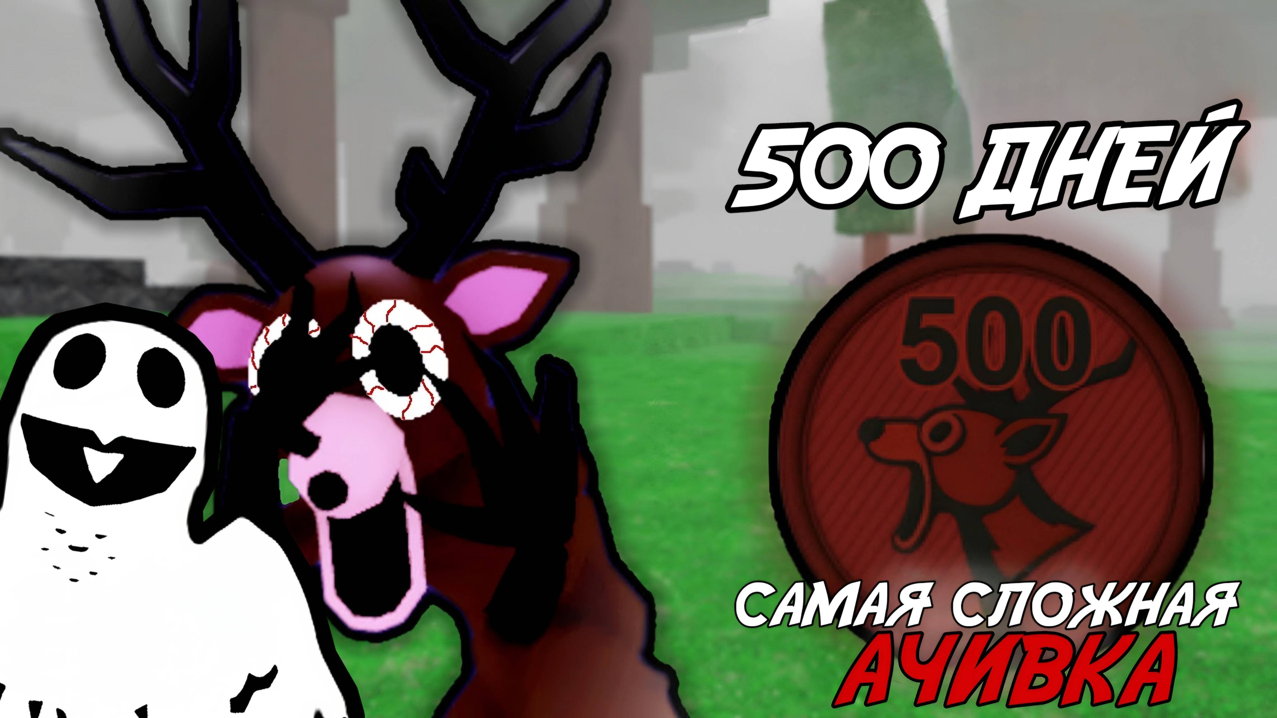 ВЫЖИЛ 500 ДНЕЙ И ВЫПОЛНИЛ САМУЮ СЛОЖНУЮ АЧИВКУ В 99 NIGHT IN THE FOREST ROBLOX!