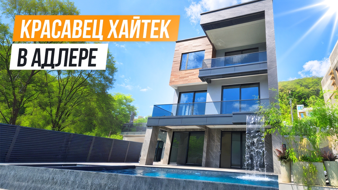 АА-ФИИ-ГЕТЬ!! ХАЙТЕК С ВОДОПАДОМ В АДЛЕРЕ!