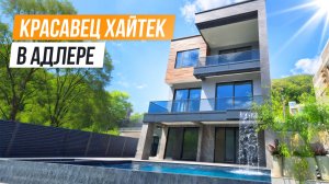 АА-ФИИ-ГЕТЬ!! ХАЙТЕК С ВОДОПАДОМ В АДЛЕРЕ!