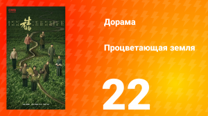 Процветающая земля 22 серия