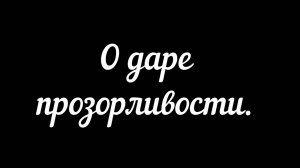Прозорливость