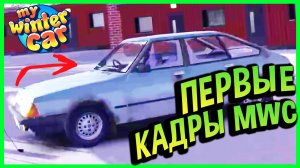 My Winter Car 💙 Разработчик показал МНОГО геймплея (и оно работает)