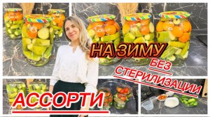 Ассорти на зиму, вкусные огурцы и помидоры в одной банке