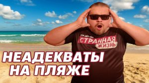 Неадекваты на пляже 2025! Безумные скандалы и конфликты на пляже, в гостиницах и в клубах.