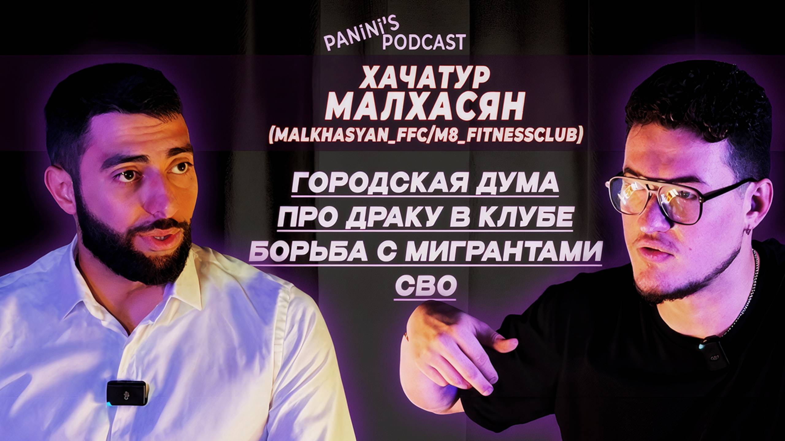 ОТ ДРАКИ В КЛУБЕ ДО ГОРОДСКОЙ ДУМЫ / ХАЧАТУР МАЛХАСЯН / MALKHASYAN_FFC & M8_FITNESSCLUB / РОЗЫГРЫШ