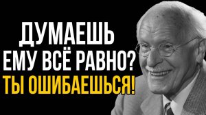 Он Делает Вид, Что Ты Ничего Не Значишь, Но У Него Есть Чувства | Карл Юнг