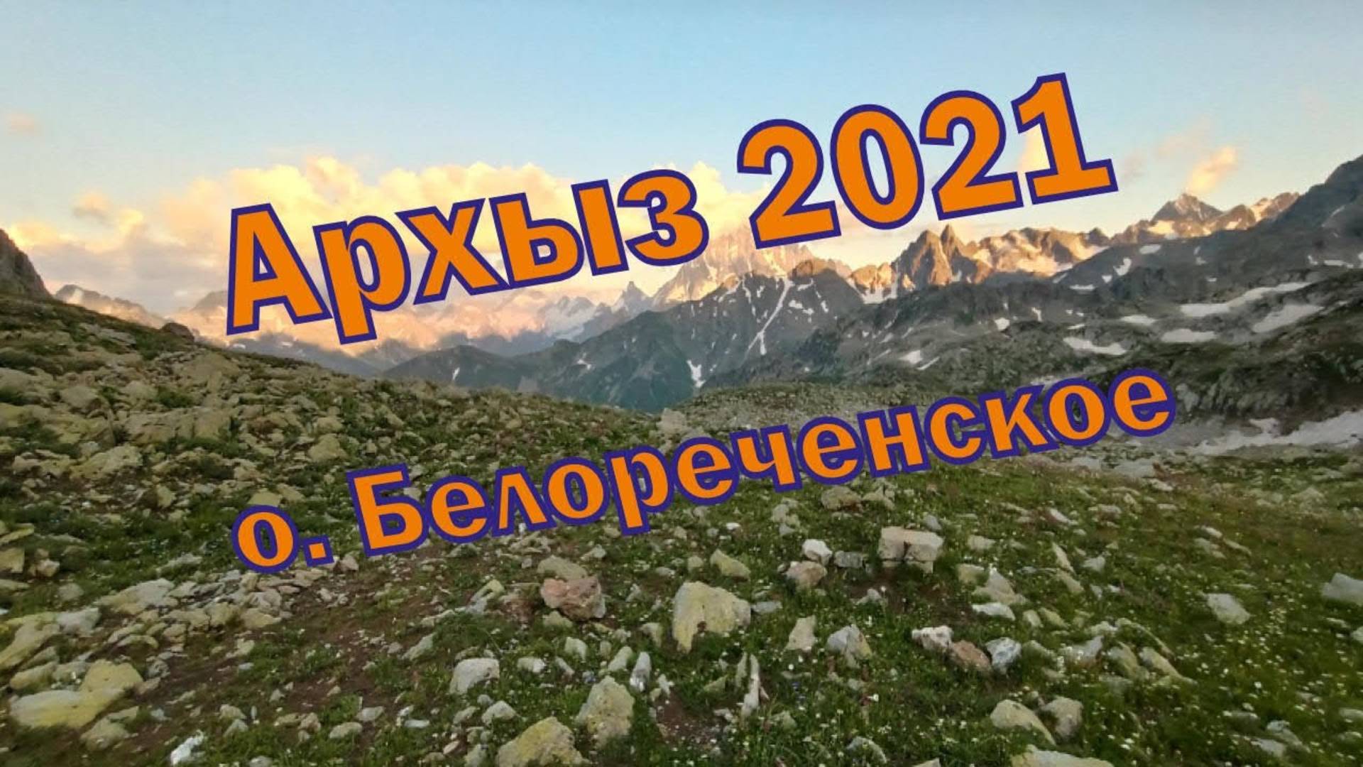 Крутой 3 х дневный поход на озеро Белореченское в горах Архыза #архыз #поход #горы #туризм #papa_den