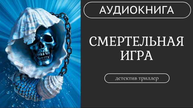 АУДИОКНИГА: Смертельная игра : Кто друг, кто враг? /// детектив, триллер