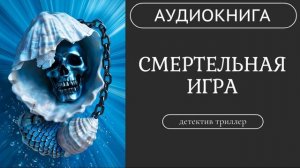 АУДИОКНИГА: Смертельная игра : Кто друг, кто враг? /// детектив, триллер