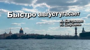 А. Бастрыкин, Н. Шершень Быстро август угасает