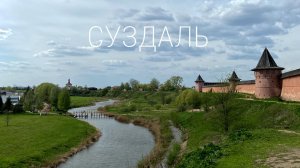 Суздаль. Что посмотреть за 1 день.