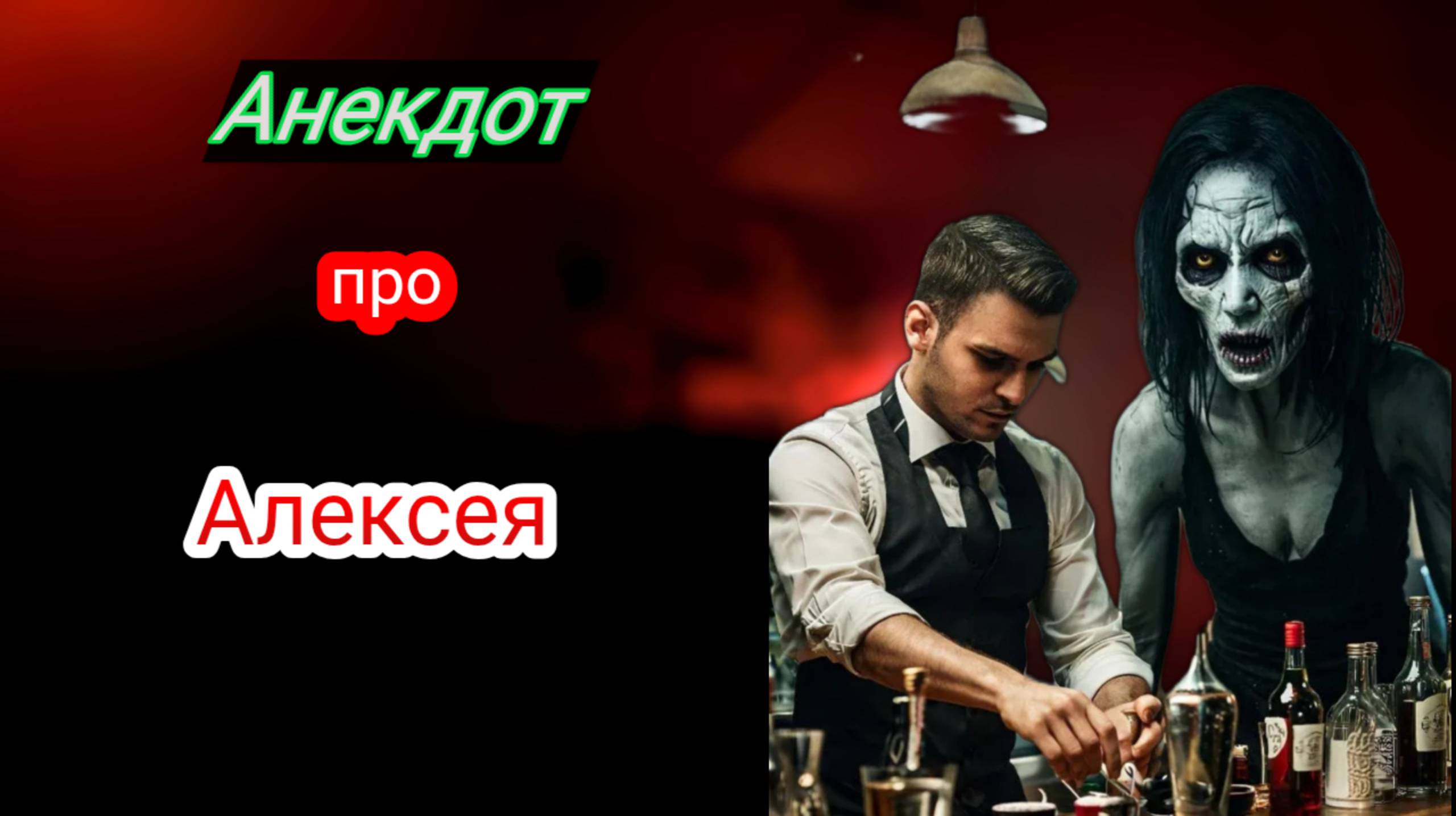 Анекдот про Алексея!!! 🤣🤣🤣 смотреть онлайн