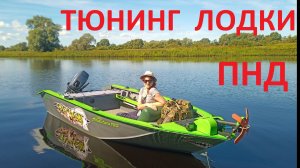 Тюнинг лодки ПНД