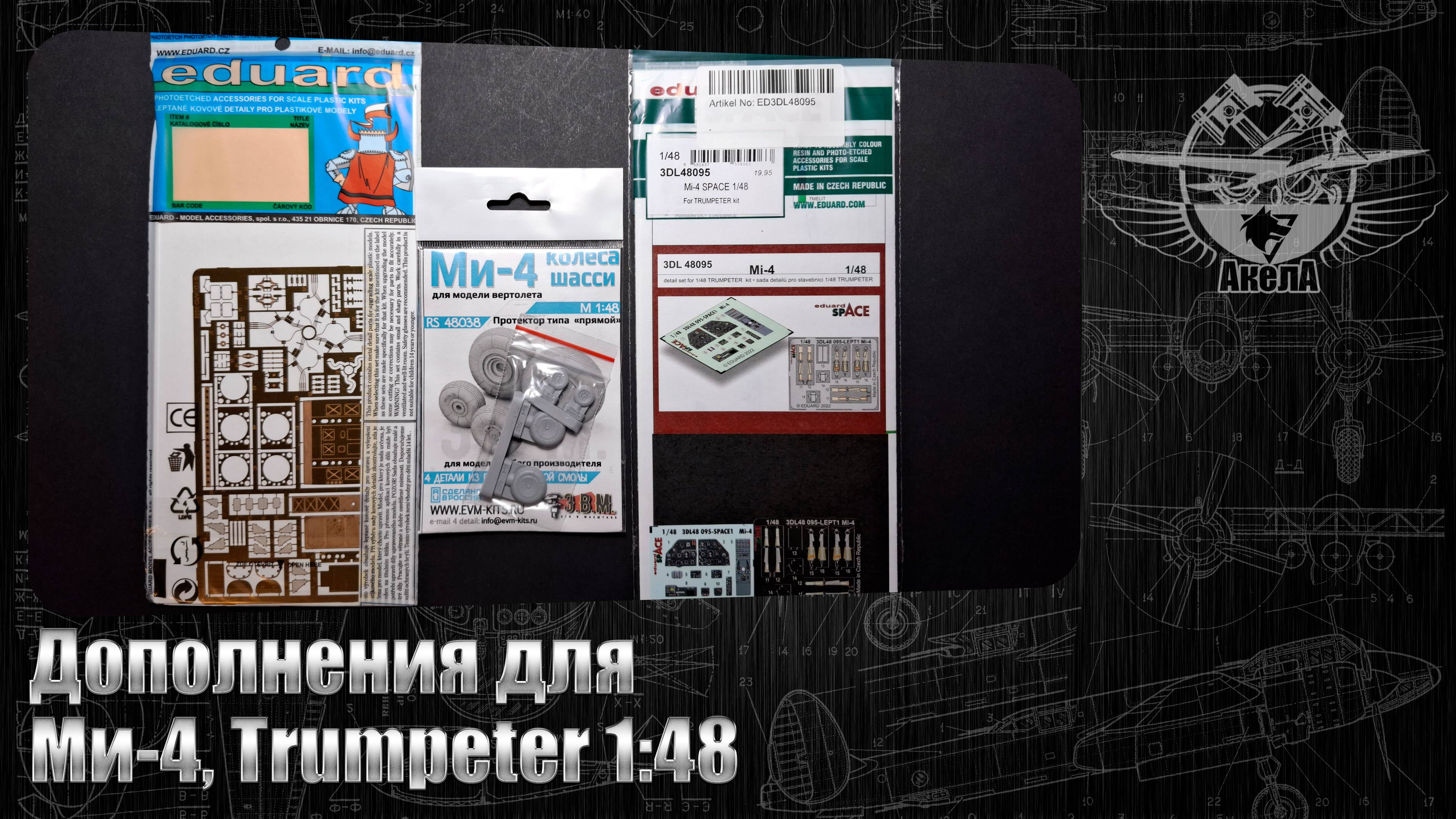 Дополнения для Ми-4, Trumpeter 1/48