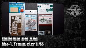 Дополнения для Ми-4, Trumpeter 1/48