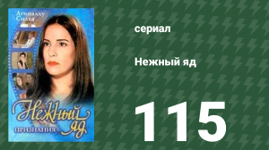 Нежный яд 115 серия (сериал, 1999)