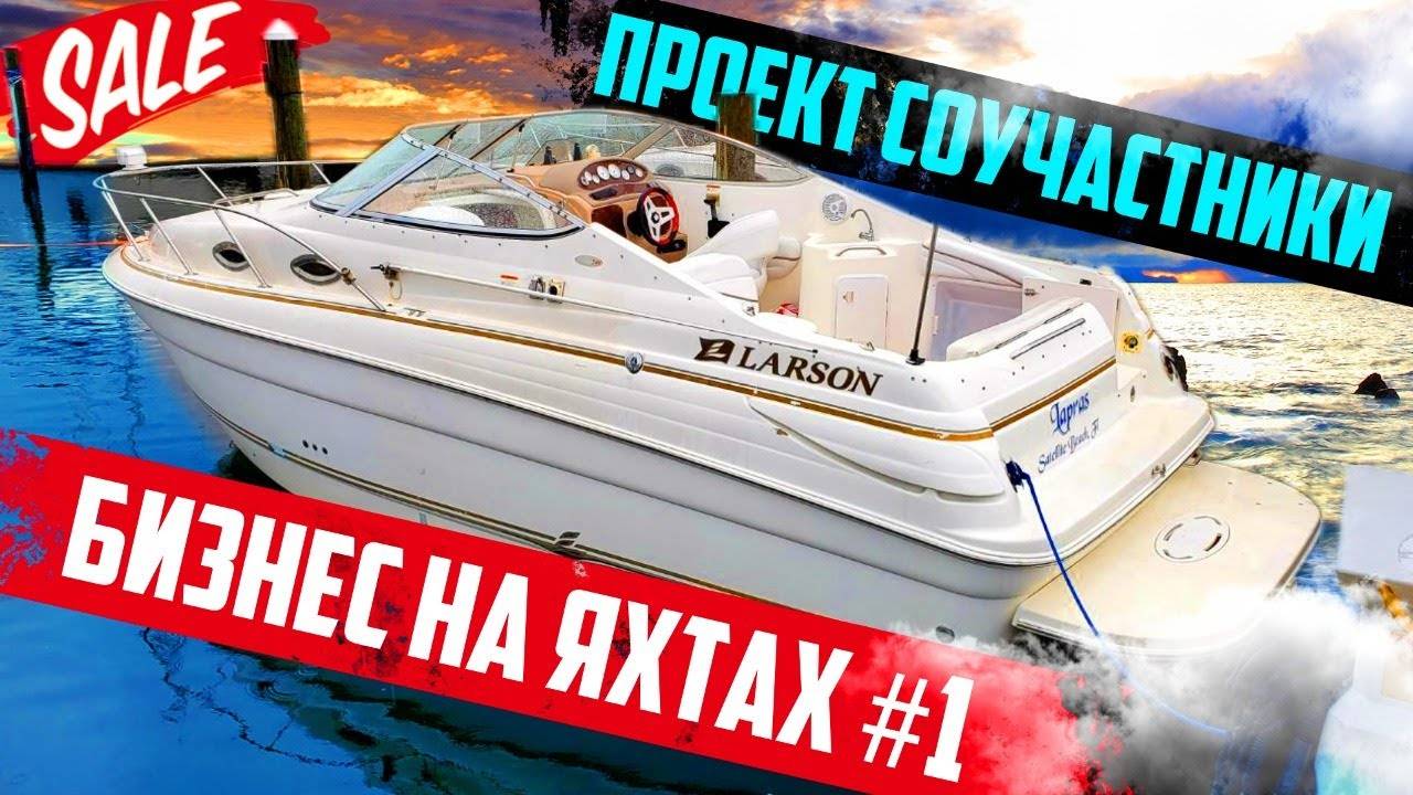 Решение по первой Яхте. Реализация плана Б по второй, установка двигателя. Проект соучастники смотреть онлайн