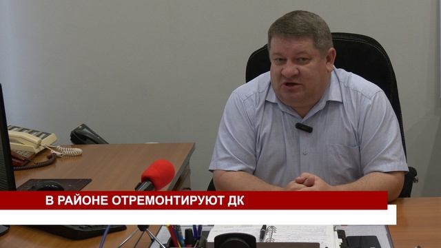 В РАЙОНЕ ОТРЕМОНТИРУЮТ ДК смотреть онлайн