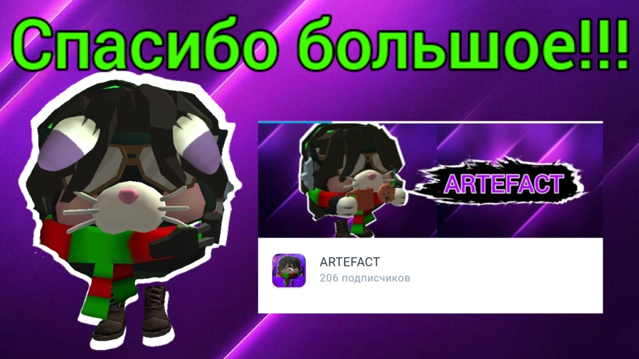 СПАСИБО БОЛЬШОЕ ЗА 200 ПОДПИСЧИКОВ!!!🎉🎉🎉