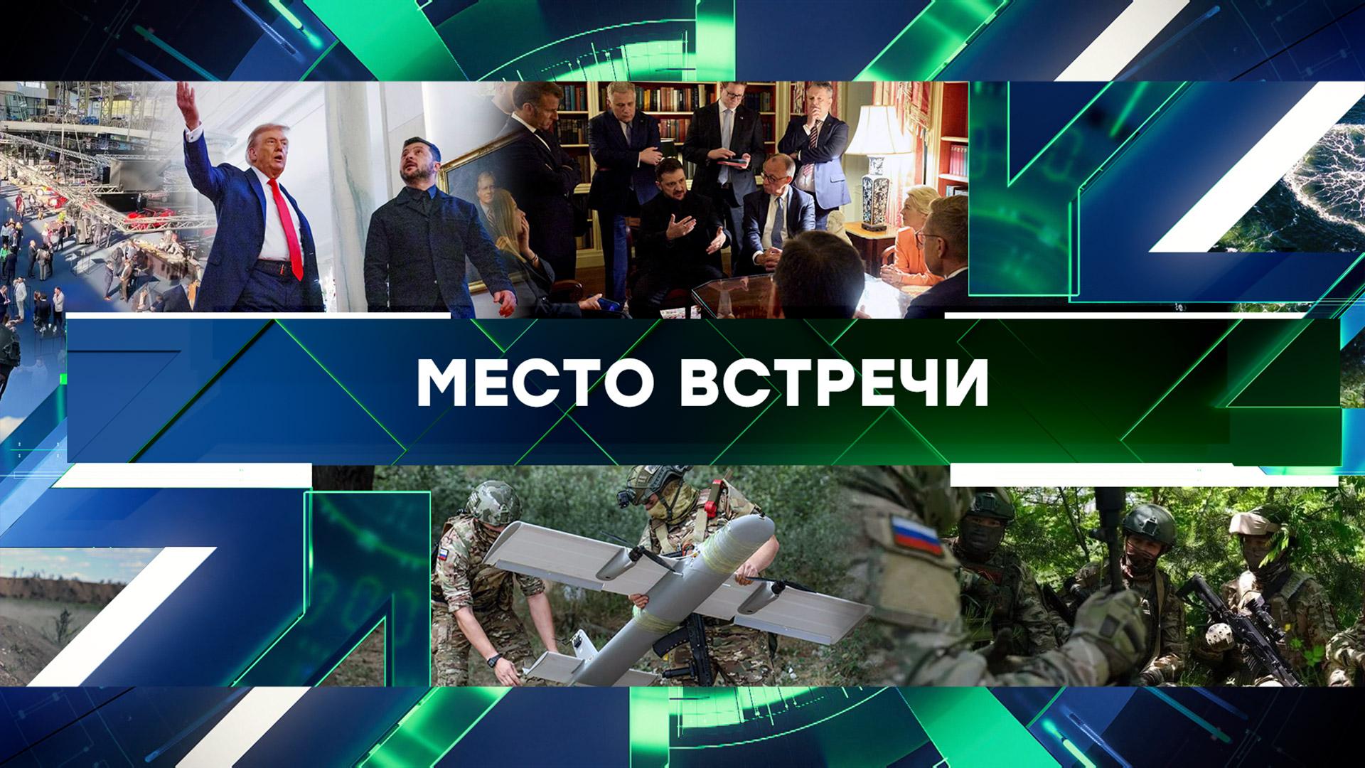 Место встречи. Выпуск от 22 августа 2025года