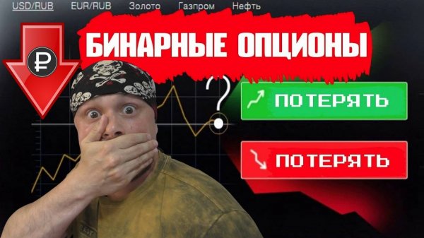 Бинарные опционы - это НЕ ТРЕЙДИНГ! | Как работают бинарные опционы