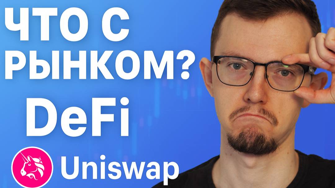 КРАХ РЫНКА?! Как СЕЙЧАС ЗАРАБОТАТЬ на DeFi? Анализ Uniswap