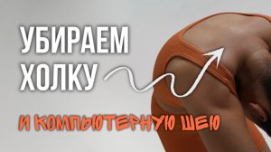 ИЗБАВЛЯЕМСЯ ОТ ХОЛКИ с чемпионкой мира по гимнастике Корчагиной Александрой