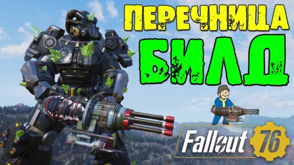 Fallout 76: БИЛД на Перечницу Высокий Урон для Комфортной игры и НАЛЁТОВ в Одиночку