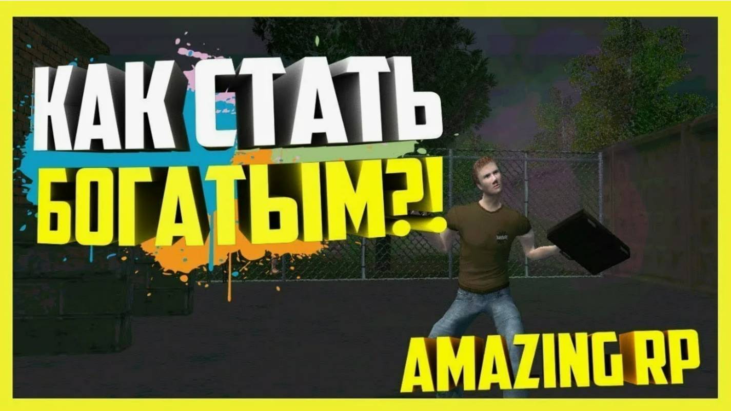 КАК ЗАРАБОТАТЬ МНОГО ДЕНЕГ И ПОДНЯТЬСЯ НОВИЧКУ на АМАЗИНГ РП?!?!?!