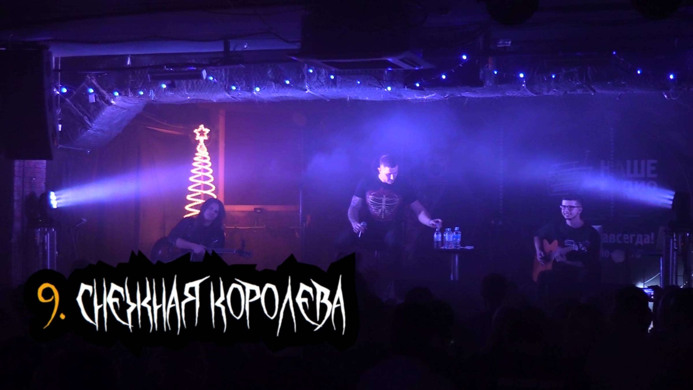 Сказки Чёрного Города – Снежная королева (Акустика в клубе "12") [Live video]