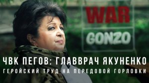 ЧВК Пегов «Главврач Якуненко: геройский труд на передовой Горловки»